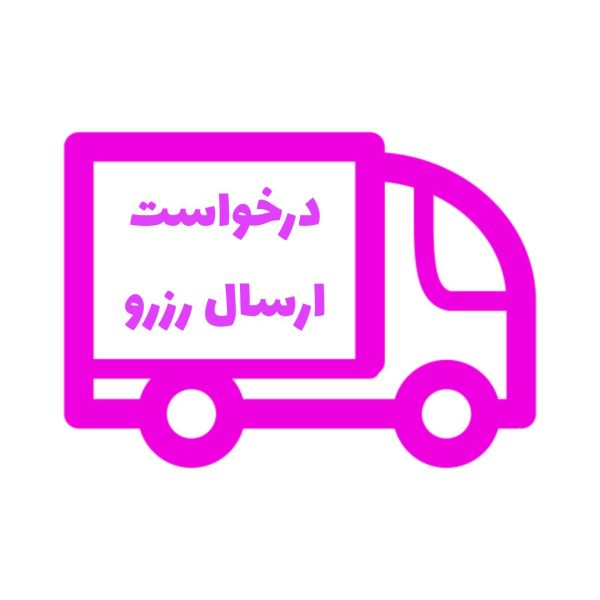 درخواست ارسال رزرو