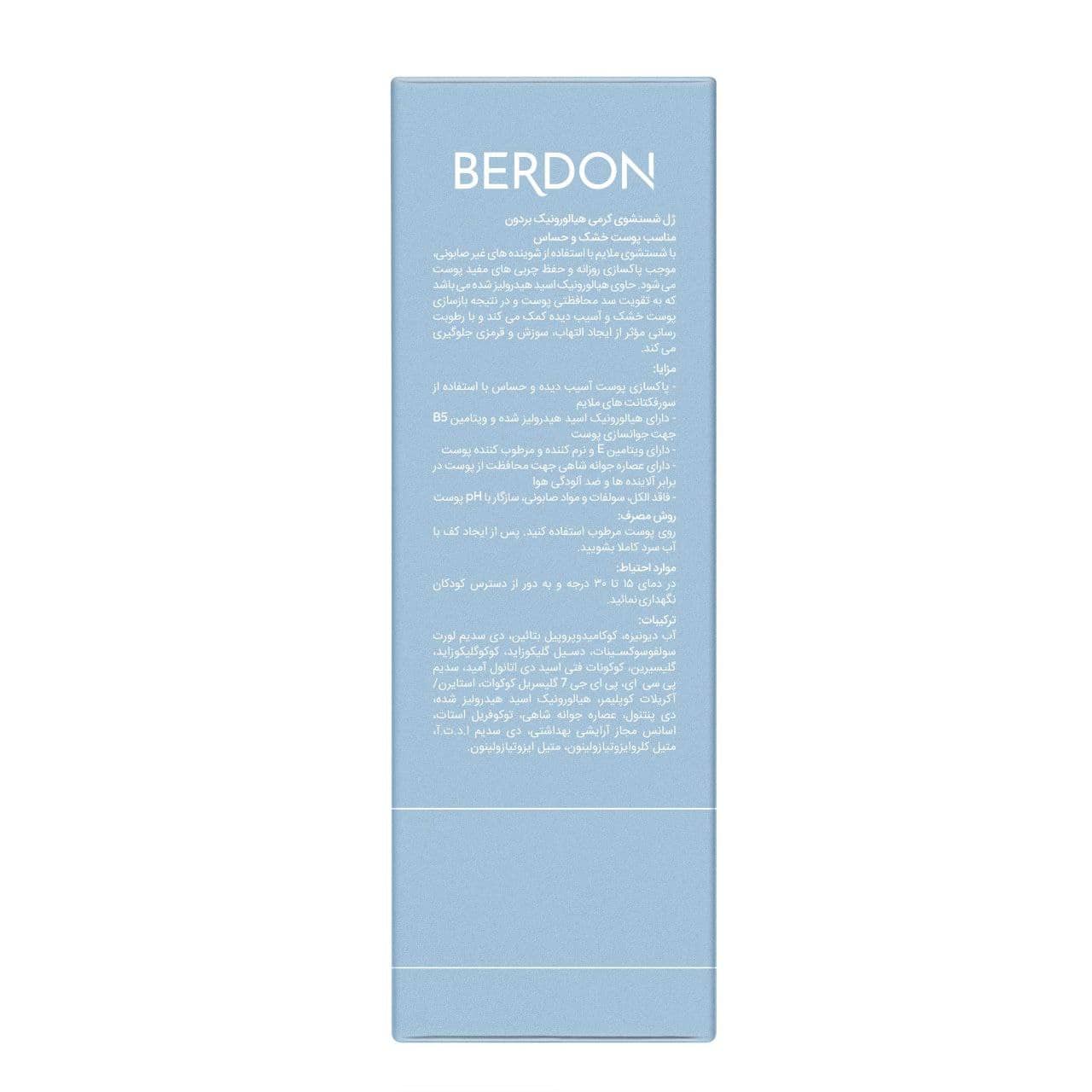 خرید و قیمت ژل شستشوی کرمی هیالورونیک بردون BERDON مدل